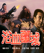 浴血疆城(15) 热点信息 2016年07月份《chc高清电影》频道影片花絮