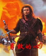 勇敢的心