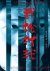 武松打我