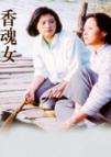 香魂女