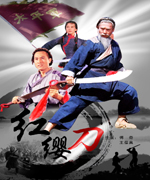 红缨刀