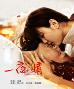 一夜未了情