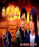 决战枭雄