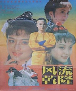 风流乾隆