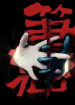 笔仙