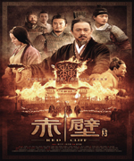 赤壁（下）