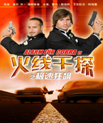 火线干探之极速狂飙