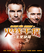 火线干探之生死抉择