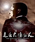 走出大墙的人