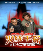 火线干探之七十二小时恐慌