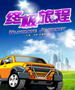 终极旅程