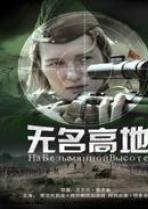 无名高地