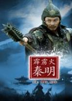 霹雳火秦明