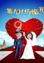 第101场婚礼