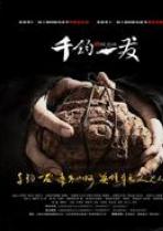 千钧一发