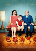 巴黎淘气帮