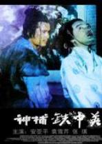 神捕铁中英