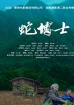 蛇博士