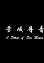 雪域丹青