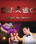 魔法大逃亡