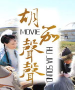 胡笳声声