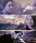 追爱·十年