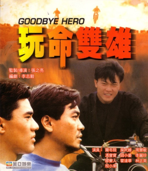 玩命双雄（港）