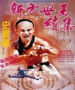 新方世玉（续集)