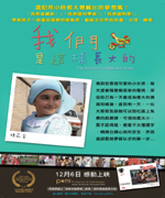 我们是这样长大的