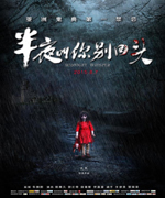 半夜叫你别回头