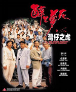 醉生梦死之湾仔之虎