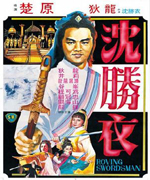大侠沈胜衣