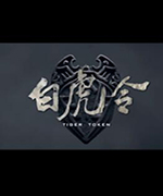 白虎令