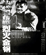 烈火金钢（上、下）