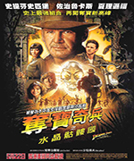 夺宝奇兵4：水晶骷髅王国