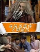 寻侠英雄传之阴阳爪