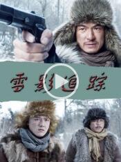 雪影追踪