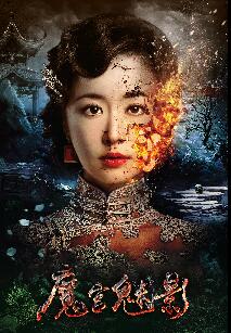 魔宫魅影