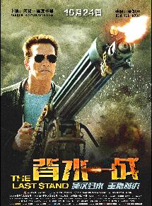 背水一战（阿诺）