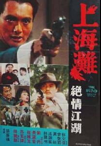 上海滩（下）