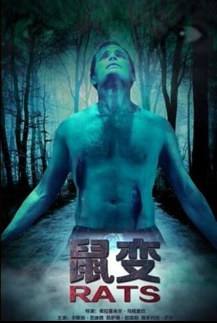 鼠变