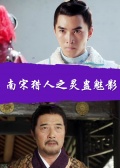 南宋猎人之灵蛊魅影