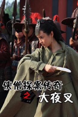 侠僧探案传奇大夜叉