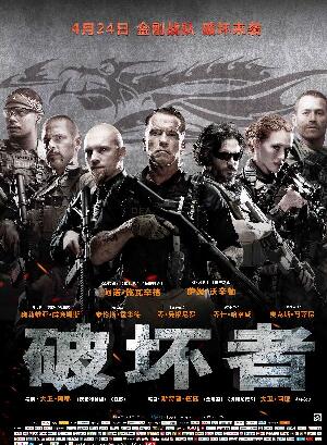 破坏者