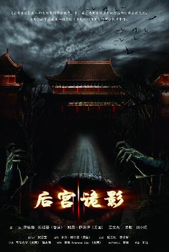 后宫诡影