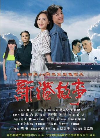 新港故事