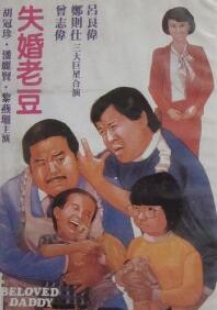 失婚老爸