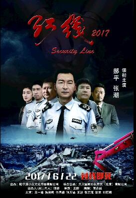红线2017