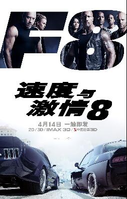 速度与激情8