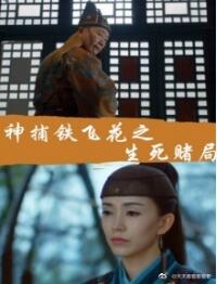 神捕铁飞花之生死赌局